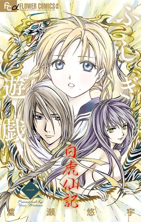 Fushigi Yuugi Byakko senki