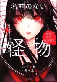 Namae no Nai Kaibutsu
