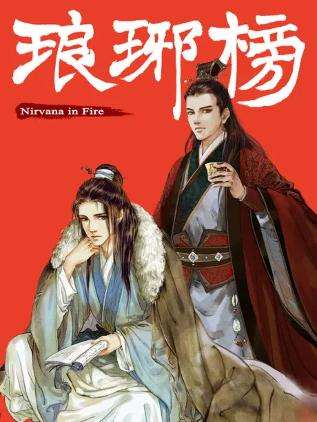 Nirvana in fire