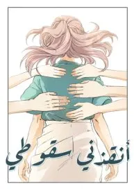 أنقذني سقوطي