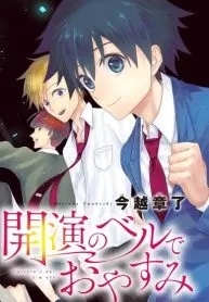 Kaien no Beru de Oyasumi