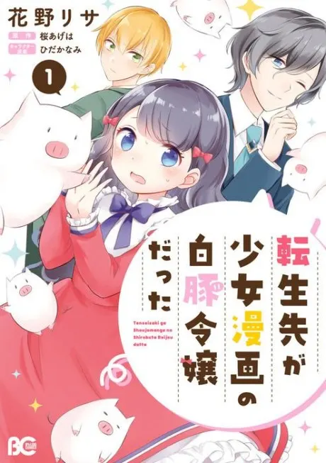 I Reincarnated as a White Pig Noble’s Daughter from a Shoujo Manga