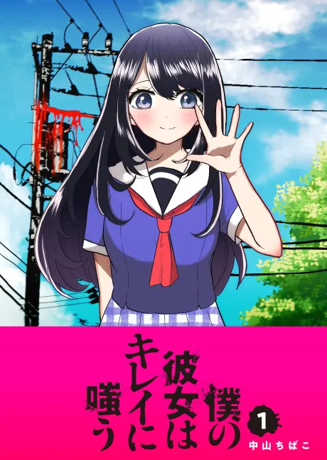 Boku no Kanojo wa Kirei ni Warau