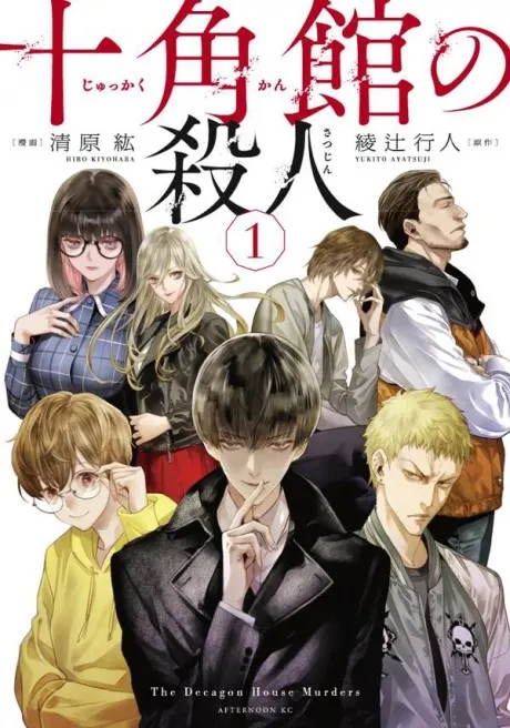 Jukkakukan no Satsujin