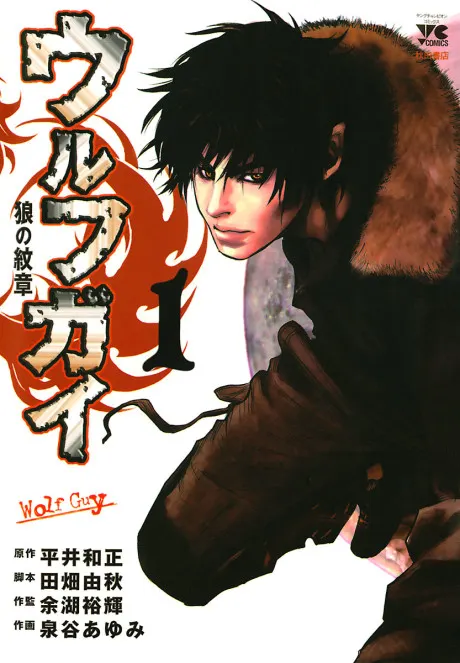 Wolf Guy – Ookami no Monshou