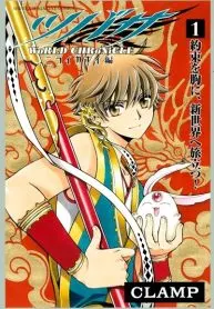 Tsubasa: WoRLD CHRoNiCLE – Niraikanai-hen