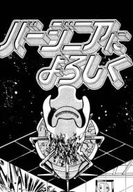 Bājinia ni Yoroshiku