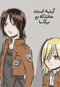 Shingeki no Kyojin dj – How to Improve Your Relationship with Mikasa
