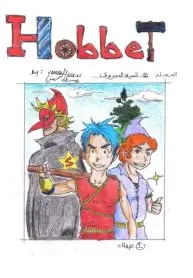 Hobbets