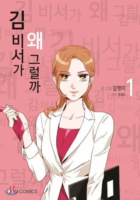 What’s Wrong with Secretary Kim