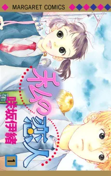 Watashi no Koibito