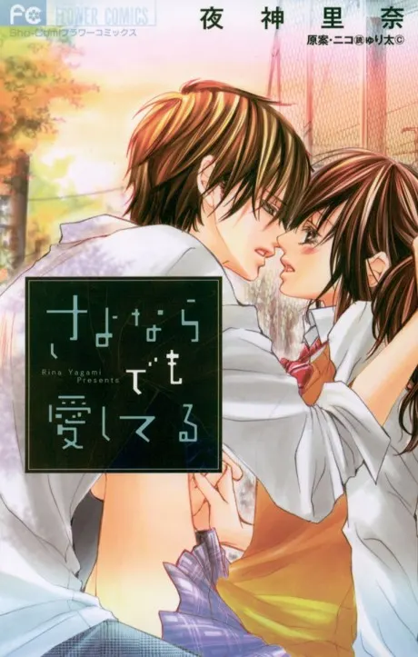 Sayonara demo Aishiteru