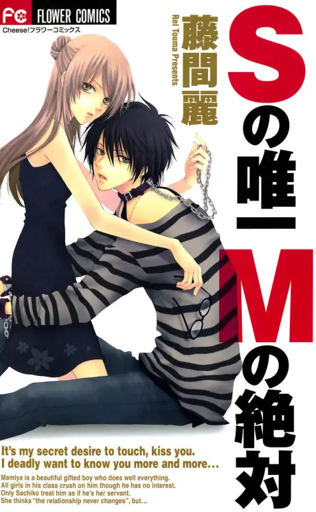 S no Yuiitsu M no Zettai