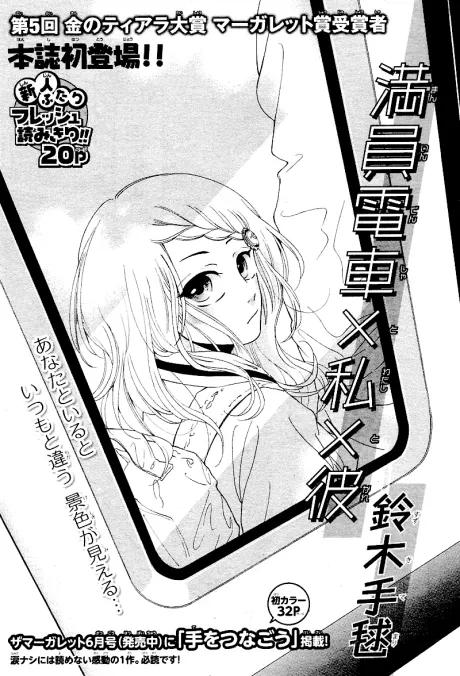 Mannin Densha to Watashi to Kare