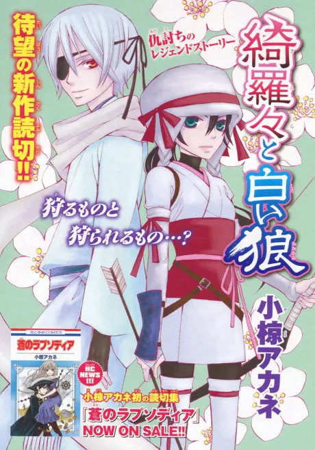 Kirara to Shiro Ookami