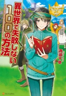 Isekai de Shippai Shinai 100 no Houhou