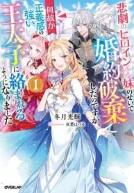 I abandoned my engagement because of my tragic heroine, my sister, but for some reason I became entangled with a crown prince with a strong sense of justice.