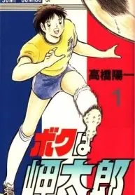 captain tsubasa: i am misaki Taro