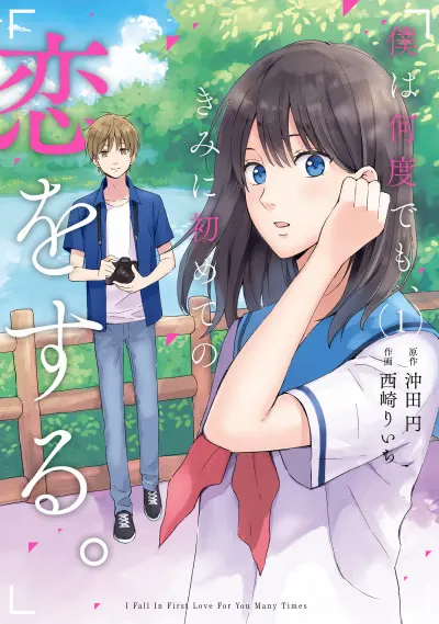 Boku Wa Nando Demo, Kimi Ni Hajimete No Koi Wo Suru