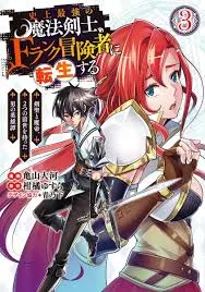 SHIJOU SAIKYOU NO MAHOU KENSHI F RANK BOUKENSHA NI TENSEI SURU KENSEI TO MATEI 2 TSU NO ZENSE OMOTTA OTOKO NO EIYUUTAN
