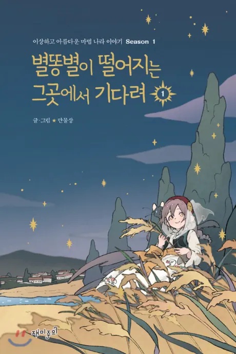 Where The Shooting Star Falls, Wait There