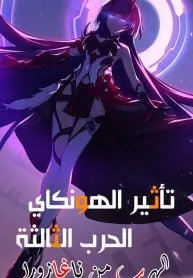 Honkai Impact 3rd Escape from Nagazora